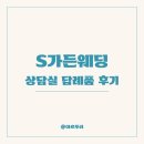 청주 웨딩홀 에스가든 상담실 및 답례품 후기