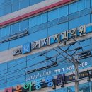 거제치과의원 이미지