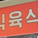 화산식육식당 이미지