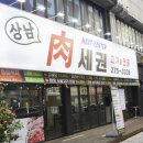 세권 | 창원 상남동 삼겹살 육세권고기와전골 푸짐하게 즐기고 왔어요