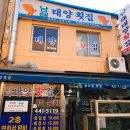 남해태양횟집 이미지