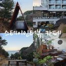 강릉정동진바다풍경오션뷰펜션 | 강릉 스테이인터뷰 정동진 바다 절벽위 오션뷰 대형카페
