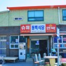 사량덕동 공중화장실 이미지