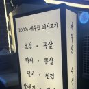 문정동고기집 돼지 특수부위 맛집 &lt;제주육돈가&gt; 주차, 뒷고기, 까치살 후기