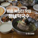 산성자연애영농조합법인 | 은평 북한산 맛집 둔내막국수 레트로한 분위기