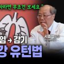 김재원TV EP.143 감기를 우습게 보면 안 되는 무서운 이유 (비염, 천식, 폐렴 막는 단 하나의 비법) | 편강한의원 서효석 원장 이미지