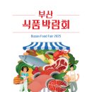 마이스정보사이트 - 2025 부산 식품 박람회 이미지