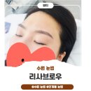 리사브로우 이미지