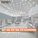 상무365한방병원 | 광주 대표 한방 병원 교통사고 특화 치료 전문 상무365한방병원