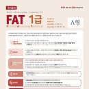 36회 FAT1급 36회 기출문제 이미지