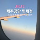 제주공항 면세점 시간 위치 담배 주류 면세 한도 제주도 기념품 쇼핑리스트