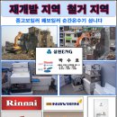 제일이엔지(제일ENG) | 영등포구 동작구 관악구 린나이 경동나비엔 대성쎌틱 귀뚜라미 가스 보일러 순간온수기 설치 시공 매입...