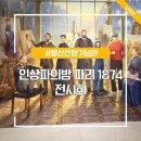 전의전쟁 | 용산 전쟁기념관 전시회 인상파의밤 파리 1874 전시 얼리버드 후기