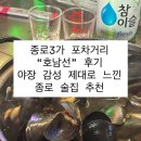 호남선 | 서울, 종로 :: 종로3가 포차거리 “호남선” 후기｜야장 감성 제대로 느낀 종로 술집 추천