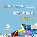 ﻿[4월 4주차] 콘코 추천, 이번 주 대외활동 베스트9 이미지