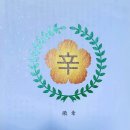Re: 영산영월신씨 / 영월신씨 휘장 이미지