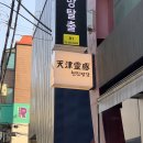 천진영감 - 송파구 올림픽로 269 | 천진영감