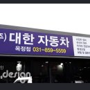 (주)대한자동차 이미지