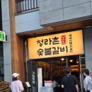 WR(인천광역시 서구)-[청라루비로]-상-6 | 청라고기집 청라촌 술붗갈비 가족모임 아이동반 외식에 딱