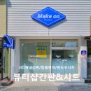 강다짐순천 | 전남 광양 _ 뷰티샵 간판&윈도우시트 시공후기 '메이크온뷰티'