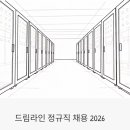 드림라인 정규직 채용 2026 | IDC 영업·통신 인프라, 신입 연봉 3,900만원 실화?