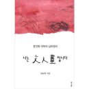 미학의 문인화 이미지