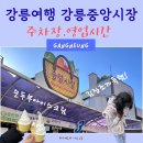 남대천L | 강릉여행 강릉중앙시장 운영시간 주차장 (순두부아이스크림)