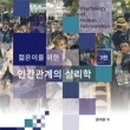 한국인간관계연구소