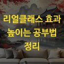 2080 리얼잉글리시 회화 핵심패턴 Step2 | 리얼클래스 효과 높이는 공부법 정리