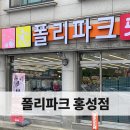 폴리파크 홍성점 이미지