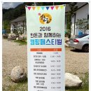 2016 한돈과 함께하는 돈고돈락 캠핑페스티벌 현리365캠핑랜드 이야기