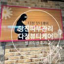 신터미널약국 | 당진 피부관리 다정뷰티케어 벨프락션 후기 (위치 신터미널)