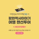 [모집] 평화역사이야기여행 랜선투어 - 수원 미식여행 (2/28) 선착순 참가 모집