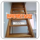 옥수철물 | 사당 원목계단 수리 보강 흔들림 파손 계단 안전하게 해결