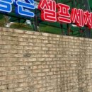 톰슨셀프세차 이미지