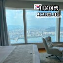 시그니엘 서울 그랜드 디럭스 리버뷰 욕조 호캉스 호텔 비용