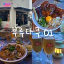 불향 그대로 담은 덮밥 맛집 경대병원 근처 부루다쿠01 솔직 후기