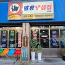 팔광냉삼집