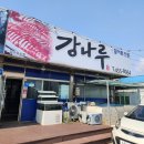 강나루송어횟집 이미지