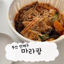 마라랑 | 부산 연제구/동래구 마라탕,마라샹궈 배달맛집 ‘마라랑 본점’ 마라샹궈후기
