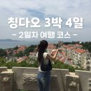에그망고 스튜디오 | 칭다오 3박4일 자유여행｜소어산부터 대학로까지 2일차 후기