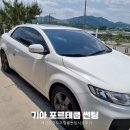 경기도 이천 썬팅 여름철엔 열차단 필수 기아 포르테쿱 시공 후기