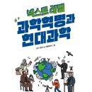 과학이 힘이 되는 시대를 살아갈 10대를 위한 과학 지식 &lt;넥스트 레벨 10 과학혁명과 현대과학&gt;