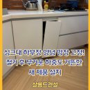 청운목재 | 싱크대 하부장 양념 망장 고장! 철거 후 무거운 하중도 거뜬한 새 제품 설치