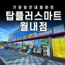 탑플러스마트 이미지