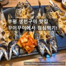 꾸이꾸이 생선구이 | 부평 생선구이 꾸이꾸이에서 회사 점심 행복하게 보낸 날