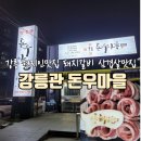 강릉관돈우마을