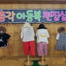 3총각아동복 - 성남시 수정구 논골로 7 | 3총각아동복