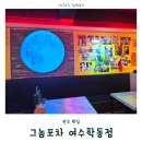 여수 학동 술집 추천｜안주 맛집 그놈포차 여수학동점 솔직 후기