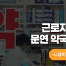 안성시 근로자의날 약국 문연곳 (공휴일 당직) 이미지